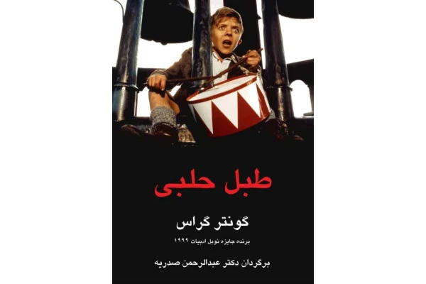 کتاب طبل حلبی - کتابخانه مجازی واتیکان