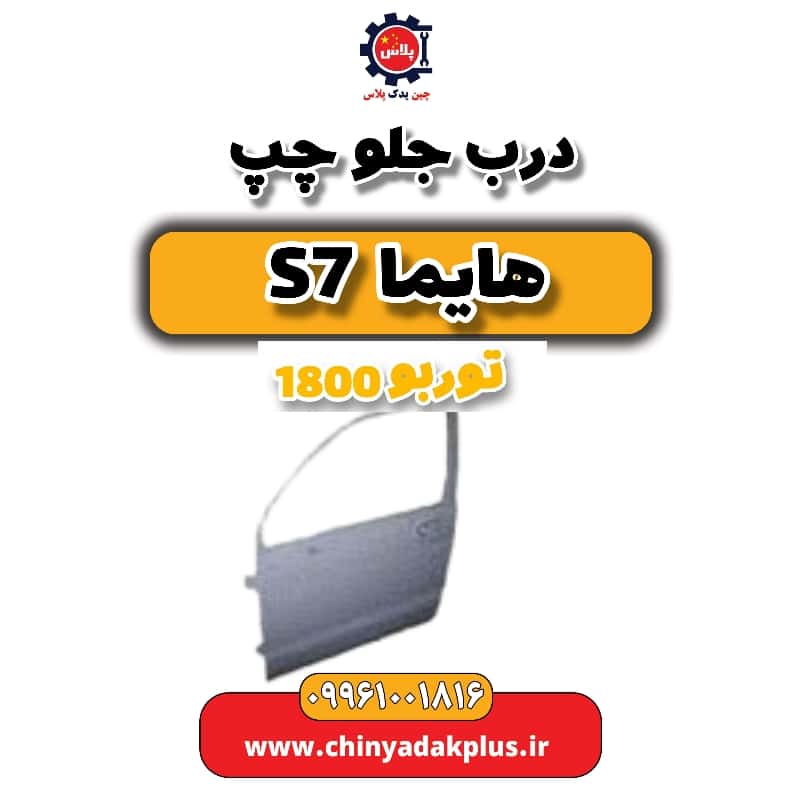 درب جلو چپ هایما s7 توربو 1800