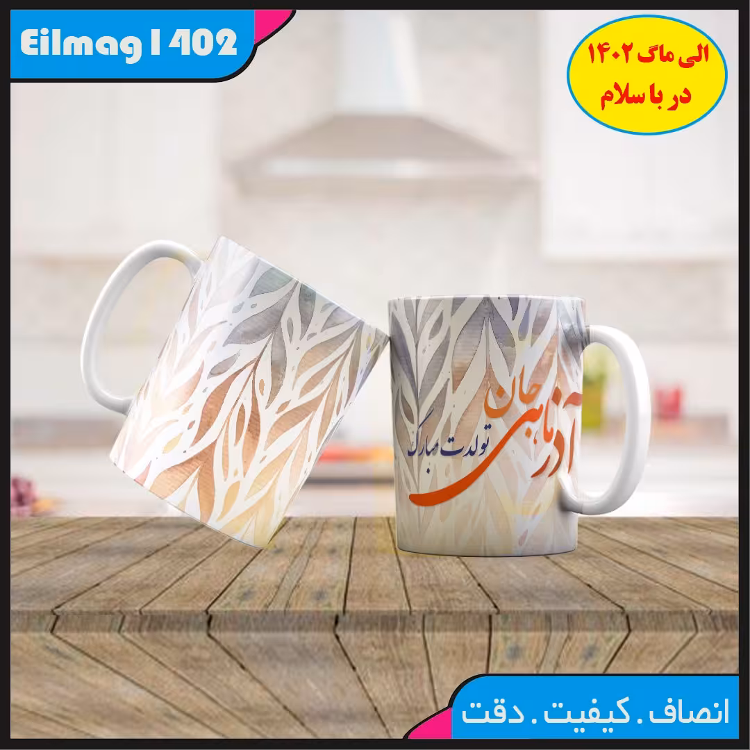 ماگ سفید درجه یک شعر و استیکر تولد کد 42چاپ قابل شستشو بهمراه چاپ عکس دلخواه