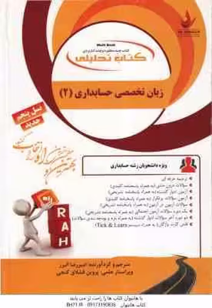زبان تخصصی حسابداری 2 ( مقدم – غلامی – امیررضا البرز ) کتاب تحلیلی 846