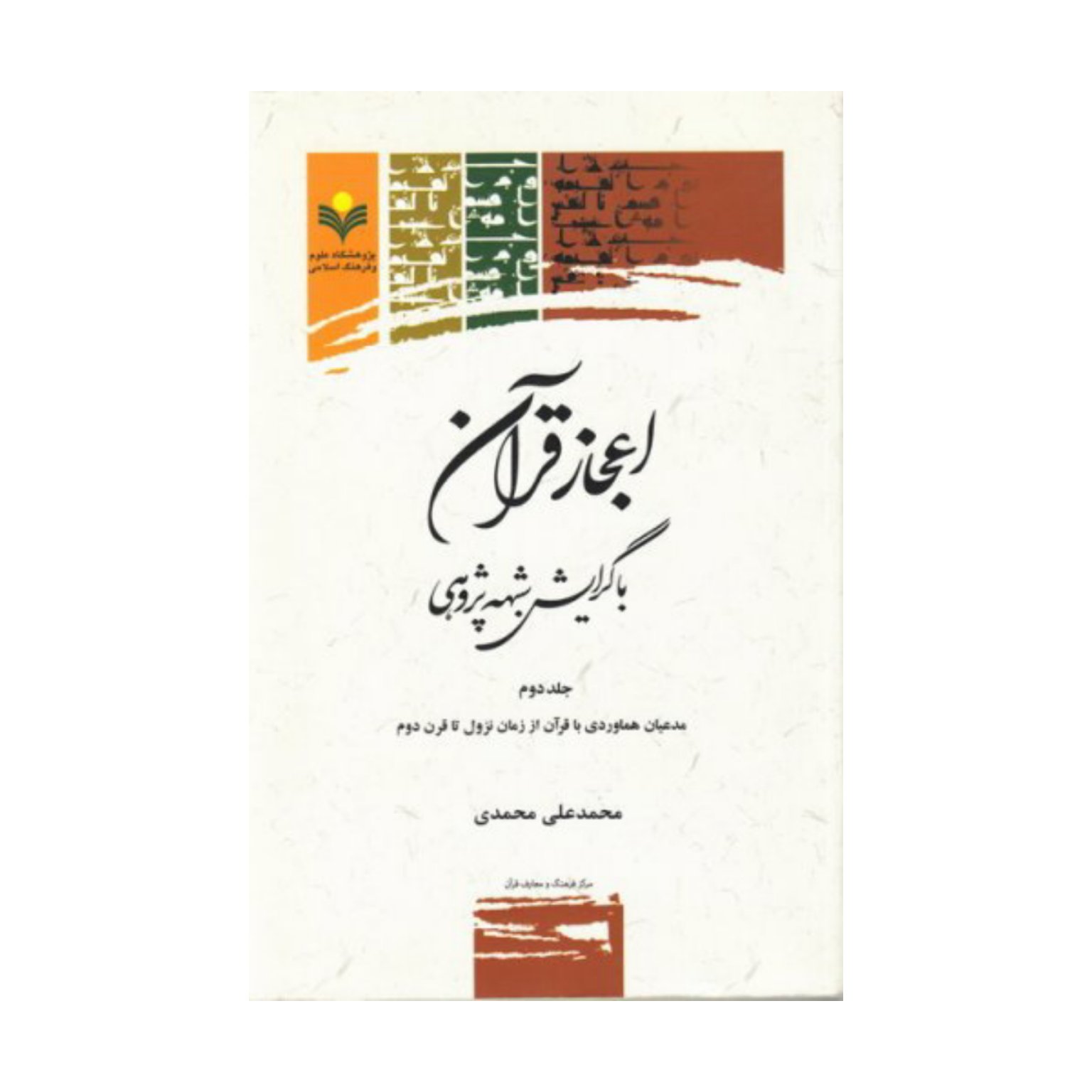 کتاب اعجاز قرآن با گرایش شبه پژوهی- ج2 - محمد علی محمدی - پژوهشگاه علوم و فرهنگ اسلامی.