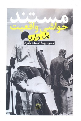 مستند حواشی واقعیت
