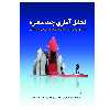 کتاب تحلیل آماری چندمتغیره (کاربرد آزمون‌های آماری چندمتغیره در پژوهش‌های مدیریتی و علوم اجتماعی) اثر جمعی از نویسندگان انتشارات پادینا