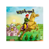 کتاب اسب جادویی اثر آرزو رمضانی انتشارات آبرنگ