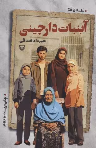 آبنبات دارچینی (داستان طنز)