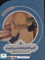 قیمت و خرید کتاب کسی که از او خجالت نمی کشیدم | ایده بوک
