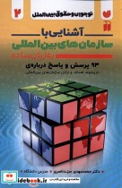 قیمت و خرید کتاب نوجوان و حقوق بین الملل | ایده بوک