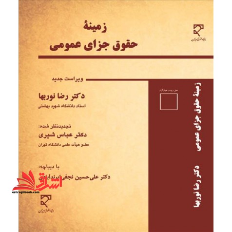 زمینه حقوق جزای عمومی - فروشگاه کتاب اشراق