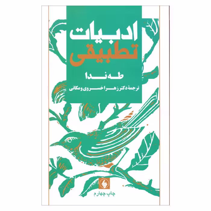 کتاب ادبیات تطبیقی اثر طه ندا انتشارات فرزان روز 