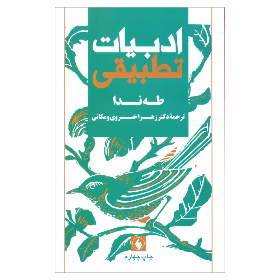 کتاب ادبیات تطبیقی اثر طه ندا انتشارات فرزان روز 