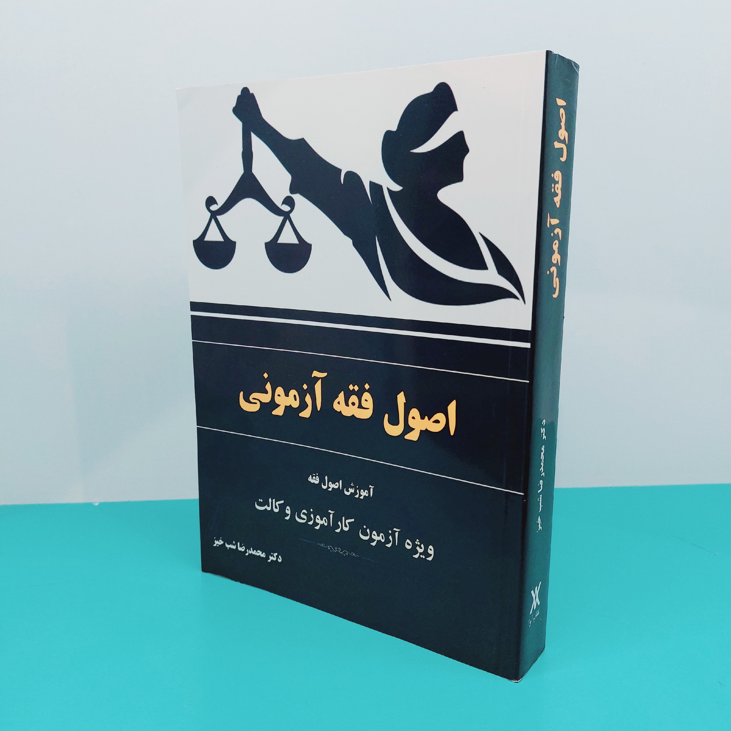 کتاب اصول فقه آزمونی( آموزش اصول فقه ویژه آزمون کارآموزی وکالت)نوشته دکتر محمدرضا شب خیز