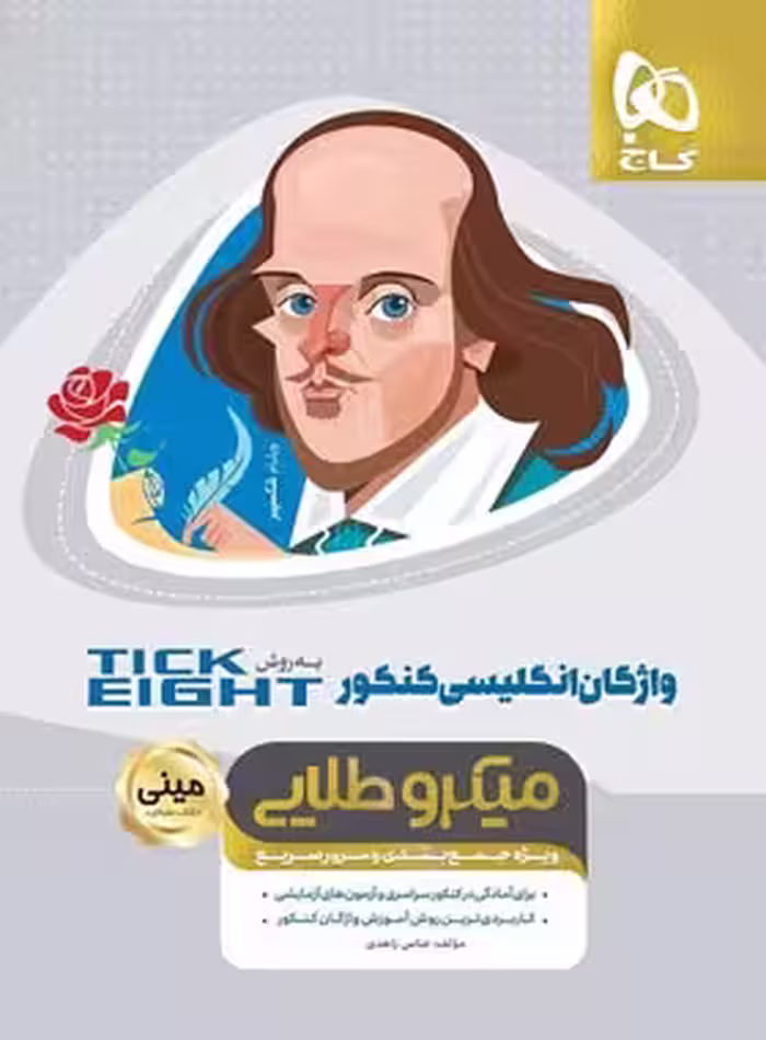 واژگان زبان انگلیسی کنکور Tick Eight مینی میکرو طلایی گاج | چی بخونم