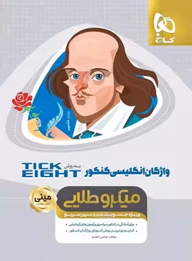 واژگان زبان انگلیسی کنکور Tick Eight مینی میکرو طلایی گاج | چی بخونم
