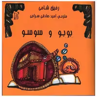 کتاب بو بو سو سو (خشتی) اثر رفیق شامی