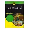 کتاب آموزش زبان عربی اثر امین بوچنتوف انتشارات آوند دانش