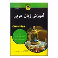 کتاب آموزش زبان عربی اثر امین بوچنتوف انتشارات آوند دانش