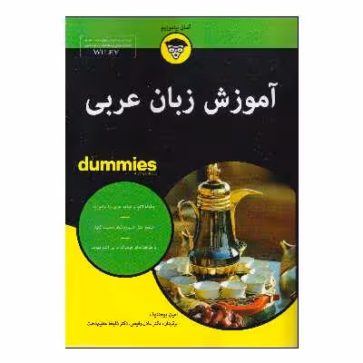 کتاب آموزش زبان عربی اثر امین بوچنتوف انتشارات آوند دانش