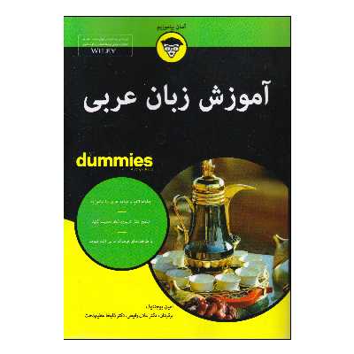 کتاب آموزش زبان عربی اثر امین بوچنتوف انتشارات آوند دانش