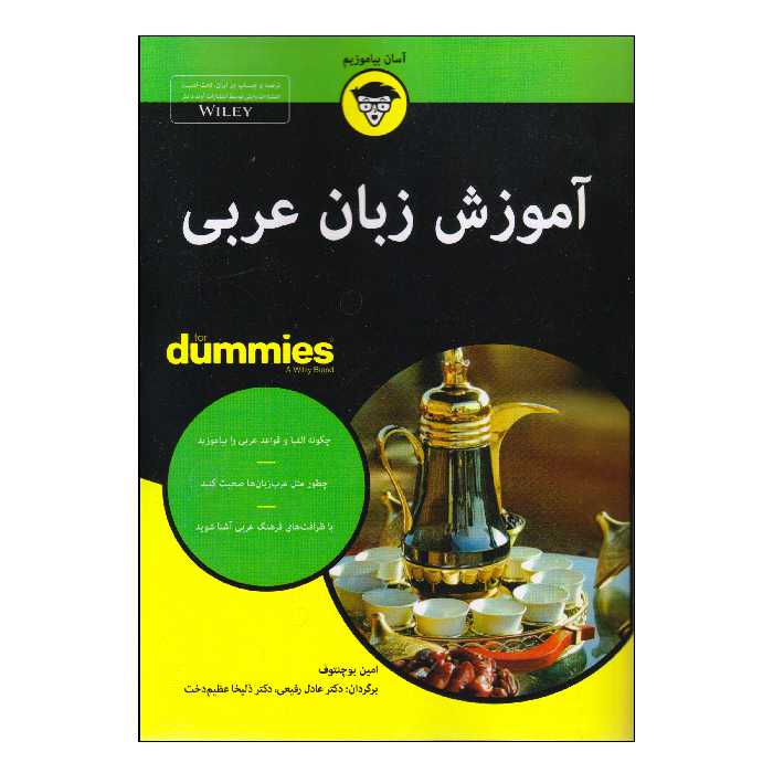 کتاب آموزش زبان عربی اثر امین بوچنتوف انتشارات آوند دانش