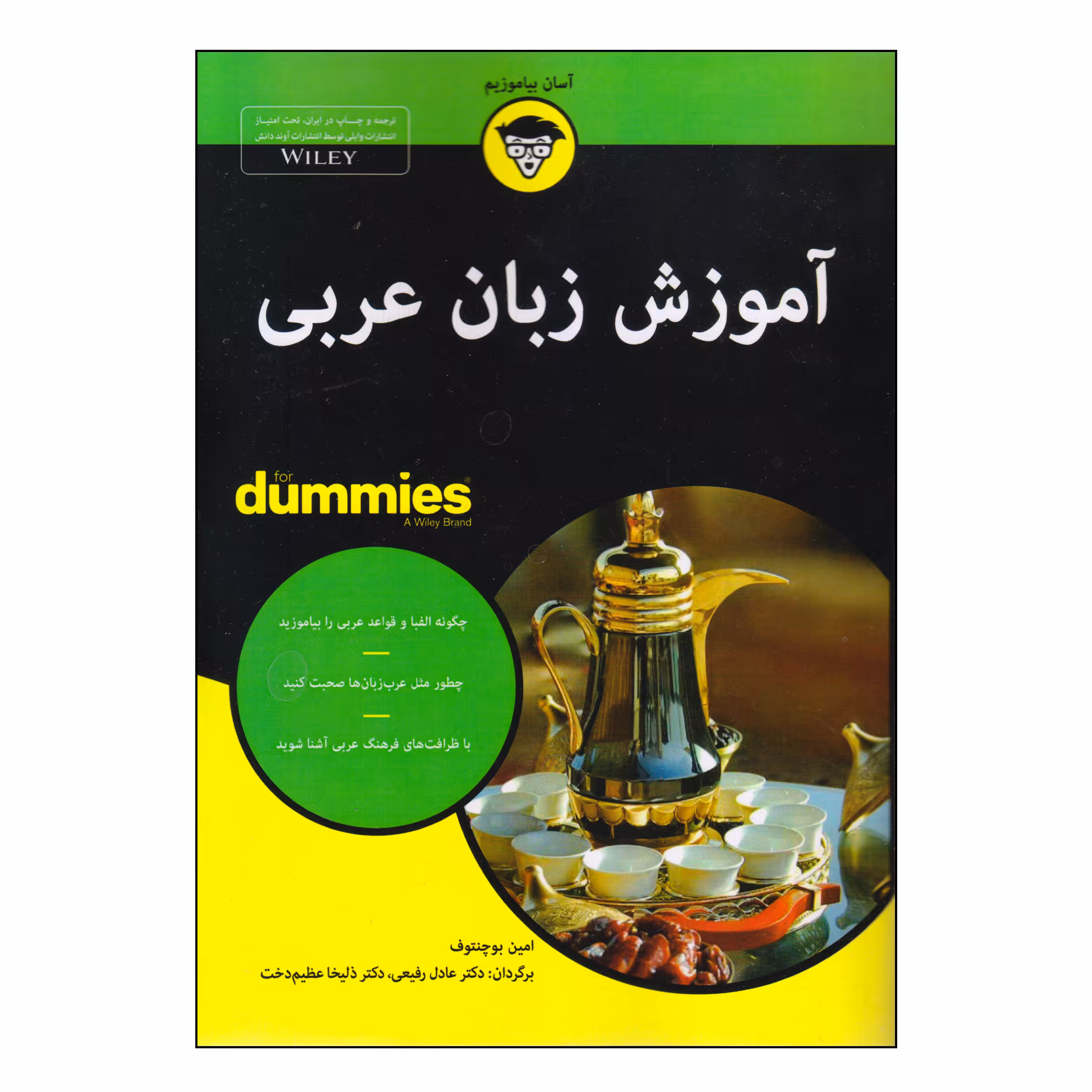 کتاب آموزش زبان عربی اثر امین بوچنتوف انتشارات آوند دانش