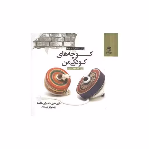 کتاب کوچه‌های کودکی من (خشتی) اثر فرشاد فلاح