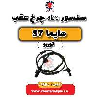 سنسور abs چرخ عقب هایما S7 توربو