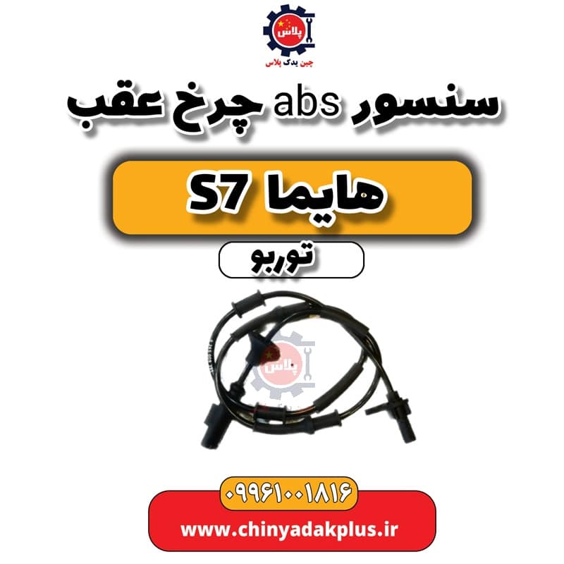 سنسور abs چرخ عقب هایما S7 توربو