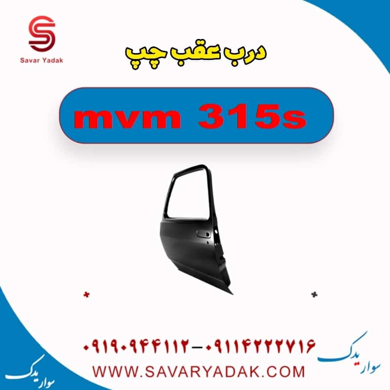 درب عقب چپ ام وی ام 315s