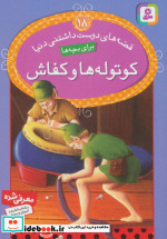 قیمت و خرید کتاب قصه های دوست داشتنی دنیا18 | ایده بوک