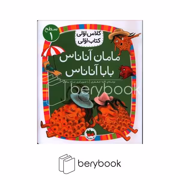 افق / کلاس اولی کتاب اولی / مامان آناناس بابا آناناس / سطح 1