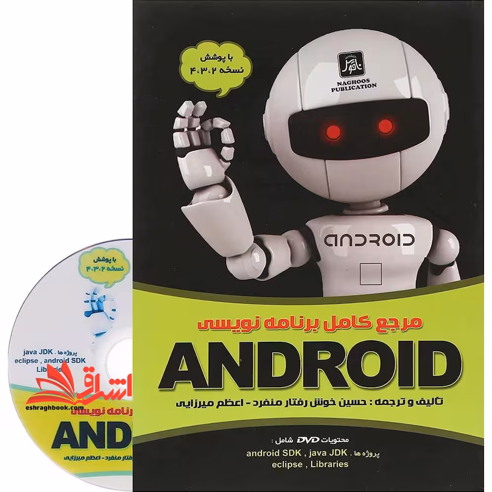 مرجع کامل برنامه نویسی android - فروشگاه کتاب اشراق