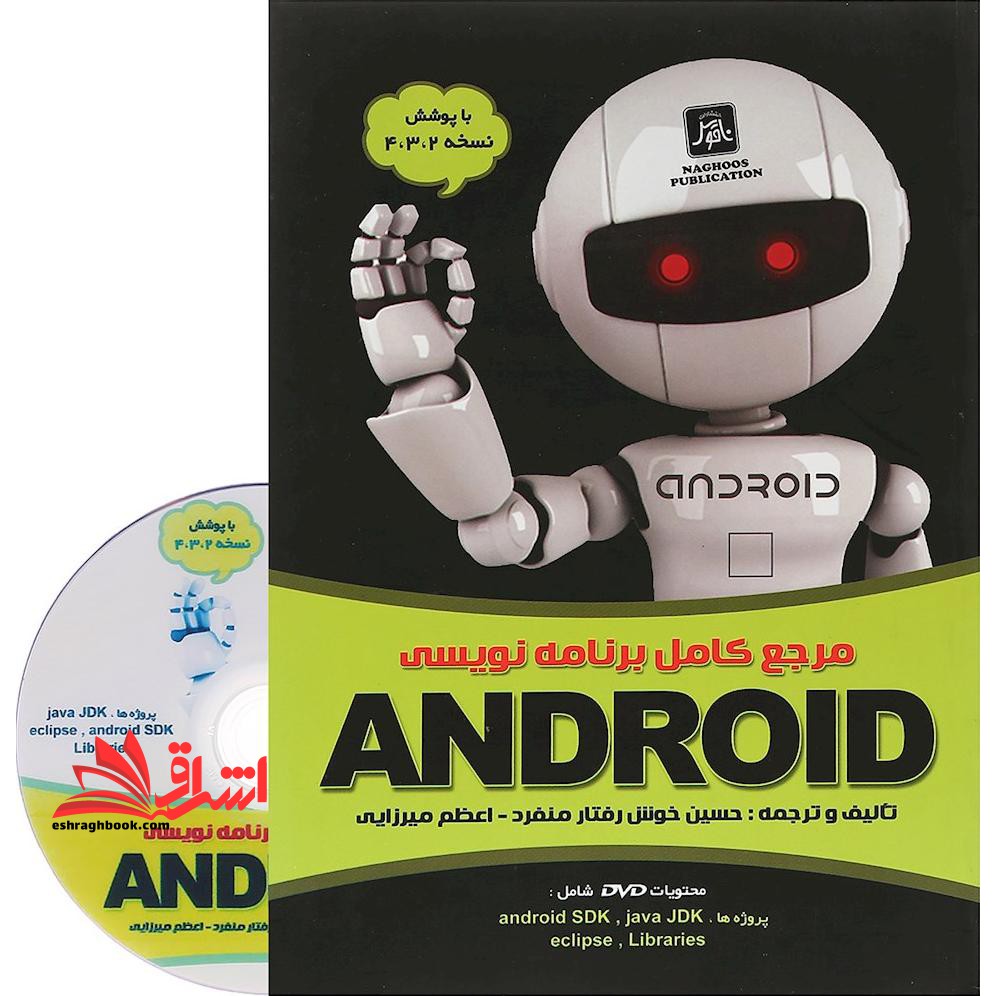 مرجع کامل برنامه نویسی android - فروشگاه کتاب اشراق