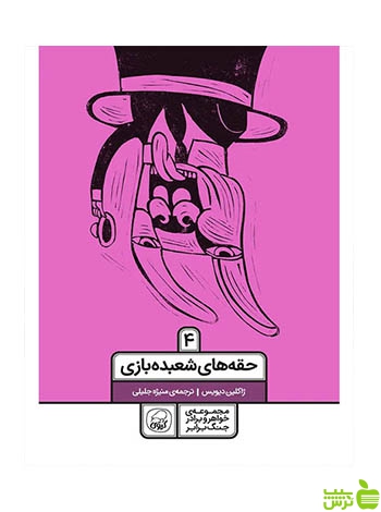 حقه های شعبده بازی 4 کاگو - سیب ترش - SibTorsh ژاکلین دیویس