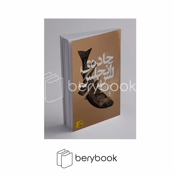 افق / جاده ی لس آنجلس / رقعی