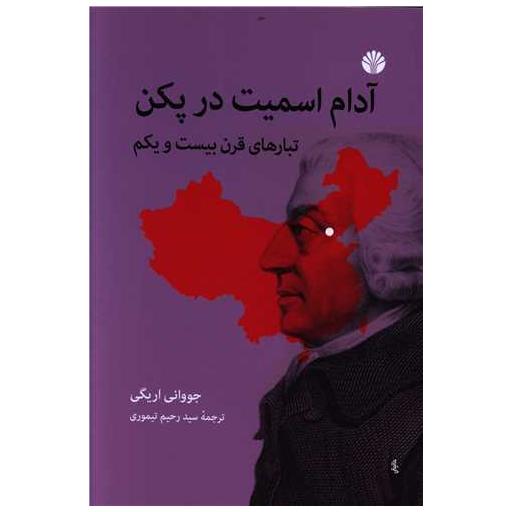 کتاب آدام اسمیت در پکن اثر جووانی اریگی