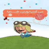 من آملیا ارهارت هستم (آدم های معمولی دنیا را تغییر می دهند)/ برد ملتسر/ پرتقال - کتاب‌فروشی کوچه کتاب