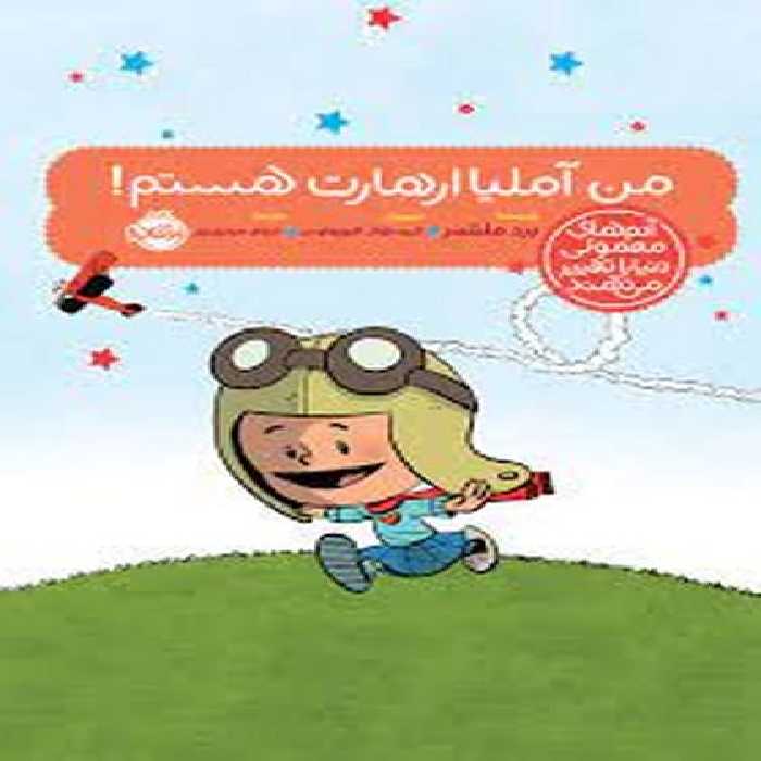 من آملیا ارهارت هستم (آدم های معمولی دنیا را تغییر می دهند)/ برد ملتسر/ پرتقال - کتاب‌فروشی کوچه کتاب