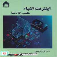 قیمت و خرید کتاب اینترنت اشیاء مفاهیم و کاربردها | ایده بوک