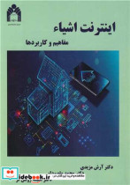 قیمت و خرید کتاب اینترنت اشیاء مفاهیم و کاربردها | ایده بوک