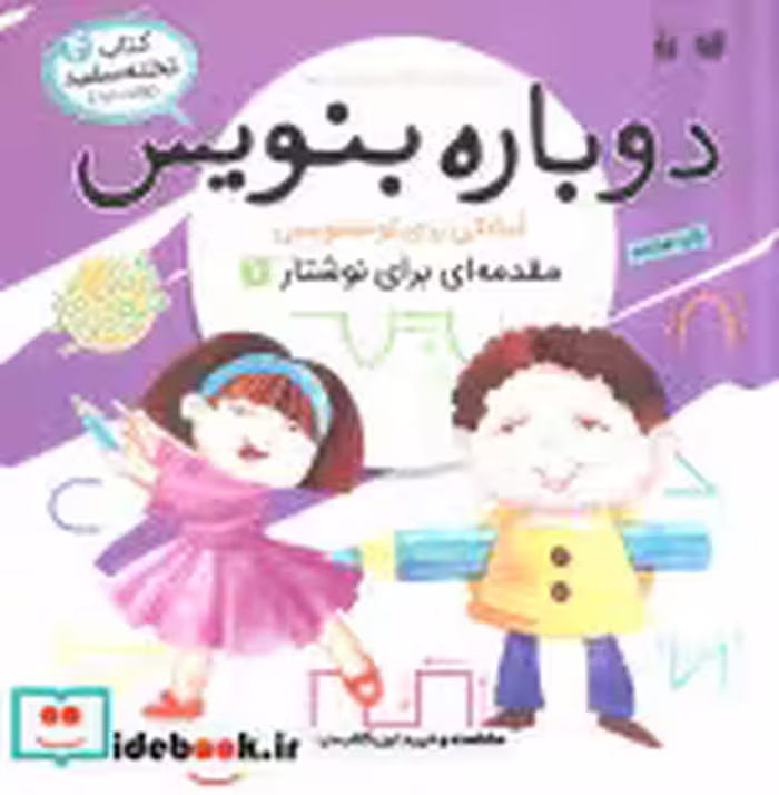 قیمت و خرید کتاب دوباره بنویس 4 اثر فهیمه سیدناصری | ایده بوک