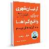 کتاب آرمان شهری برای واقع گراها اثر روتگر برگمن نشر نوین