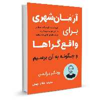 کتاب آرمان شهری برای واقع گراها اثر روتگر برگمن نشر نوین