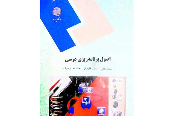 PDF کتاب اصول برنامه ریزی درسی (رشته علوم تربیتی) نوشته سعید طالبی، سعید مظلومیان و محمدحسن صیف از انتشارات پیام نور - کتابخانه مجازی واتیکان