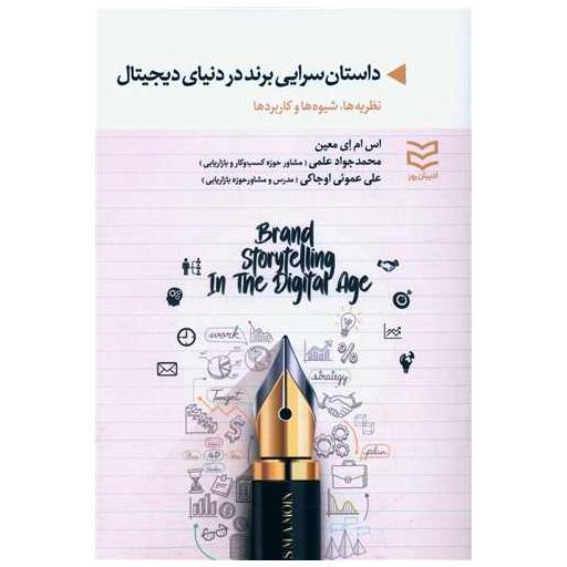 کتاب داستان سرایی برند در دنیای دیجیتال اثر اس ام ای معین