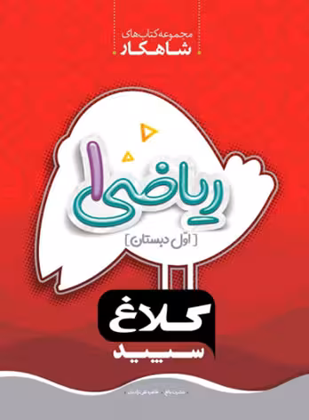 شاهکار ریاضی اول دبستان کلاغ سپید