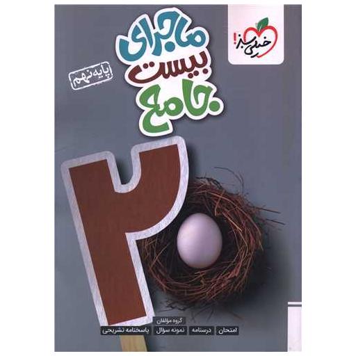 کتاب ماجرای بیست جامع نهم (4237) اثر جمعی از نویسندگان