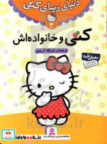 قیمت و خرید کتاب کتی و خانواده اش | ایده بوک
