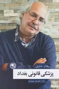 پزشکی قانونی بغداد(بوتیمار) @