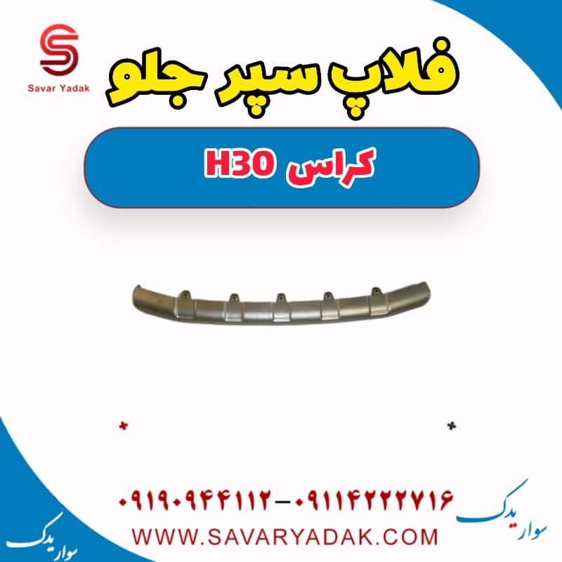 فلاپ سپر جلو H30 کراس