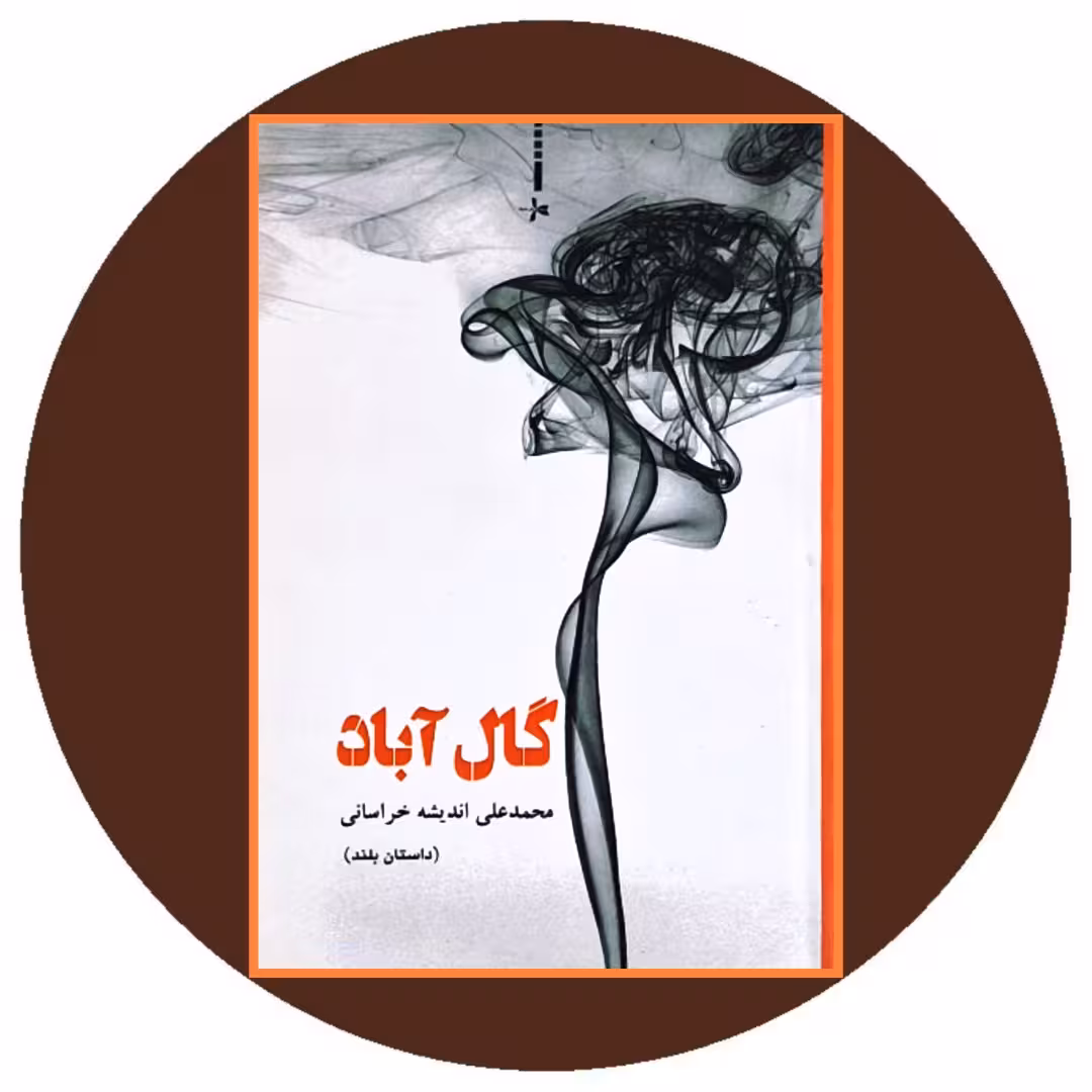 کتاب گال آباد (داستان بلند) - خرید با تخفیف چهل درصد از کتاب دایره قهوه ای